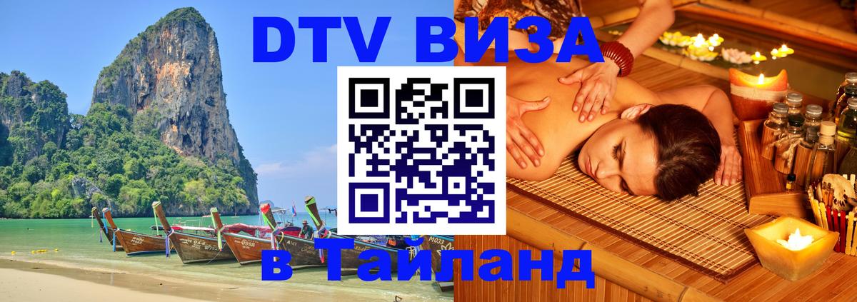 Долгосрочная виза DTV в Тайланд 