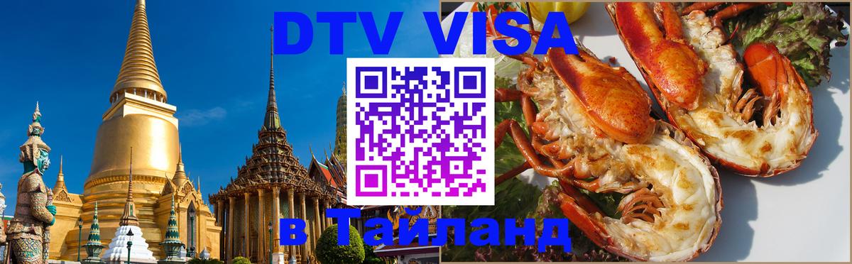 Цены на DTV визу в Таиланд — пакеты услуг, достаточно даже паспорта - Нижнекамск 