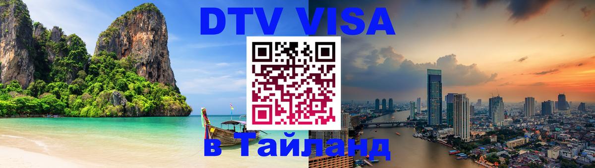 Visa в Таиланд 